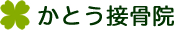 かとう接骨院（新潟県妙高市/上越市）